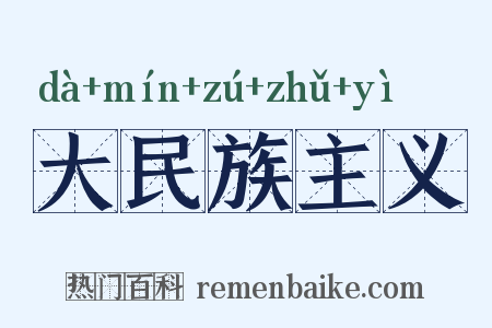 大民族主义是什么意思的图片